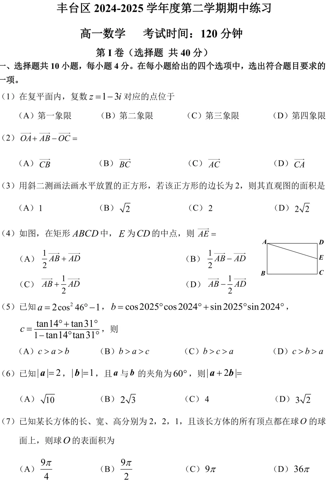 2025北京丰台区高一下期中数学真题(A卷) 第2张