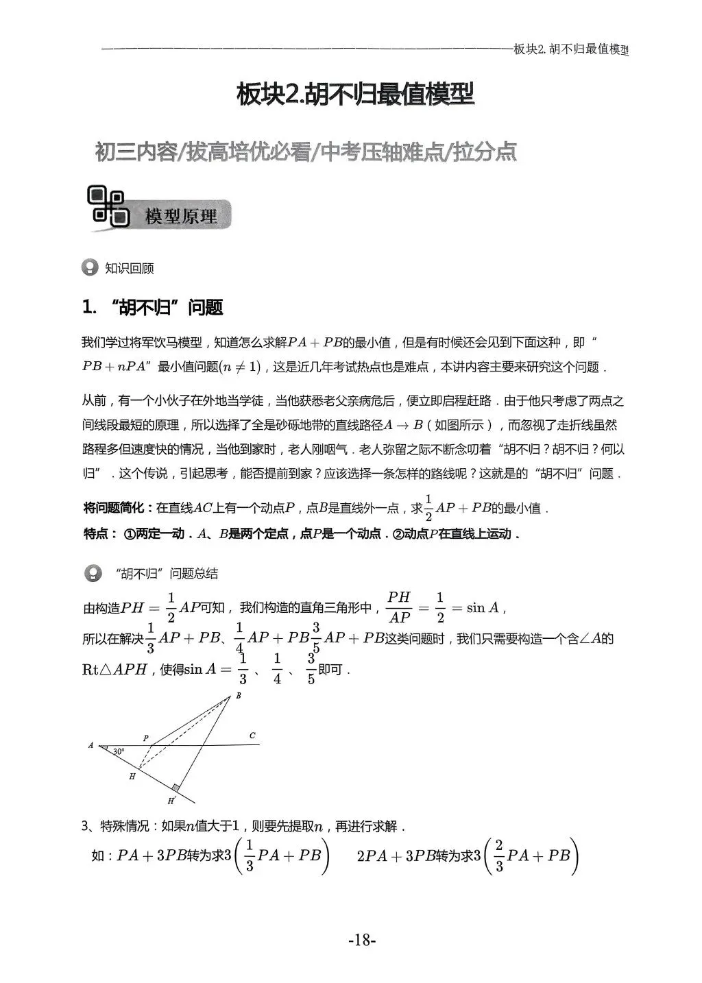 【中考数学】胡不归最值模型的18种考法 第2张