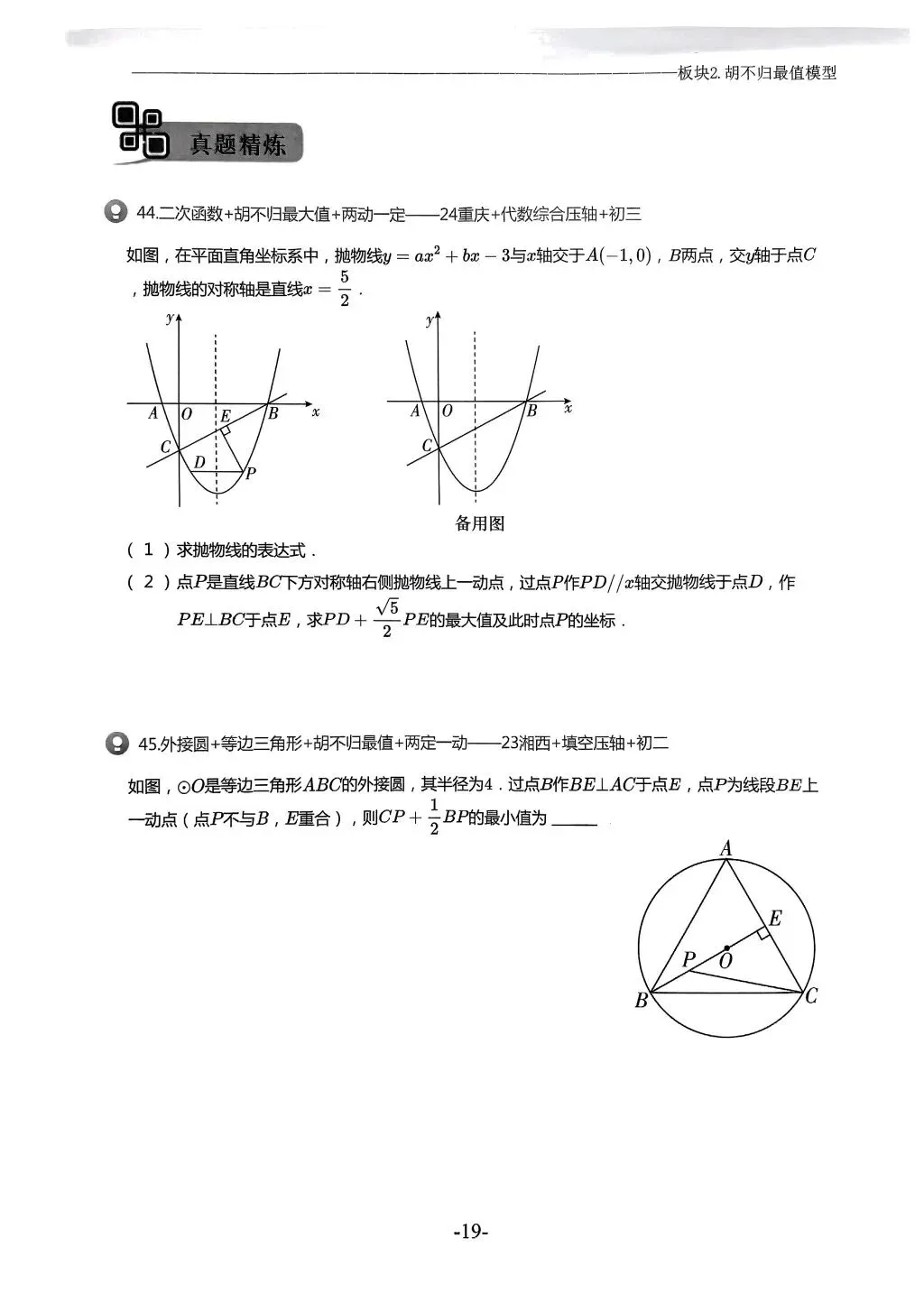 【中考数学】胡不归最值模型的18种考法 第3张