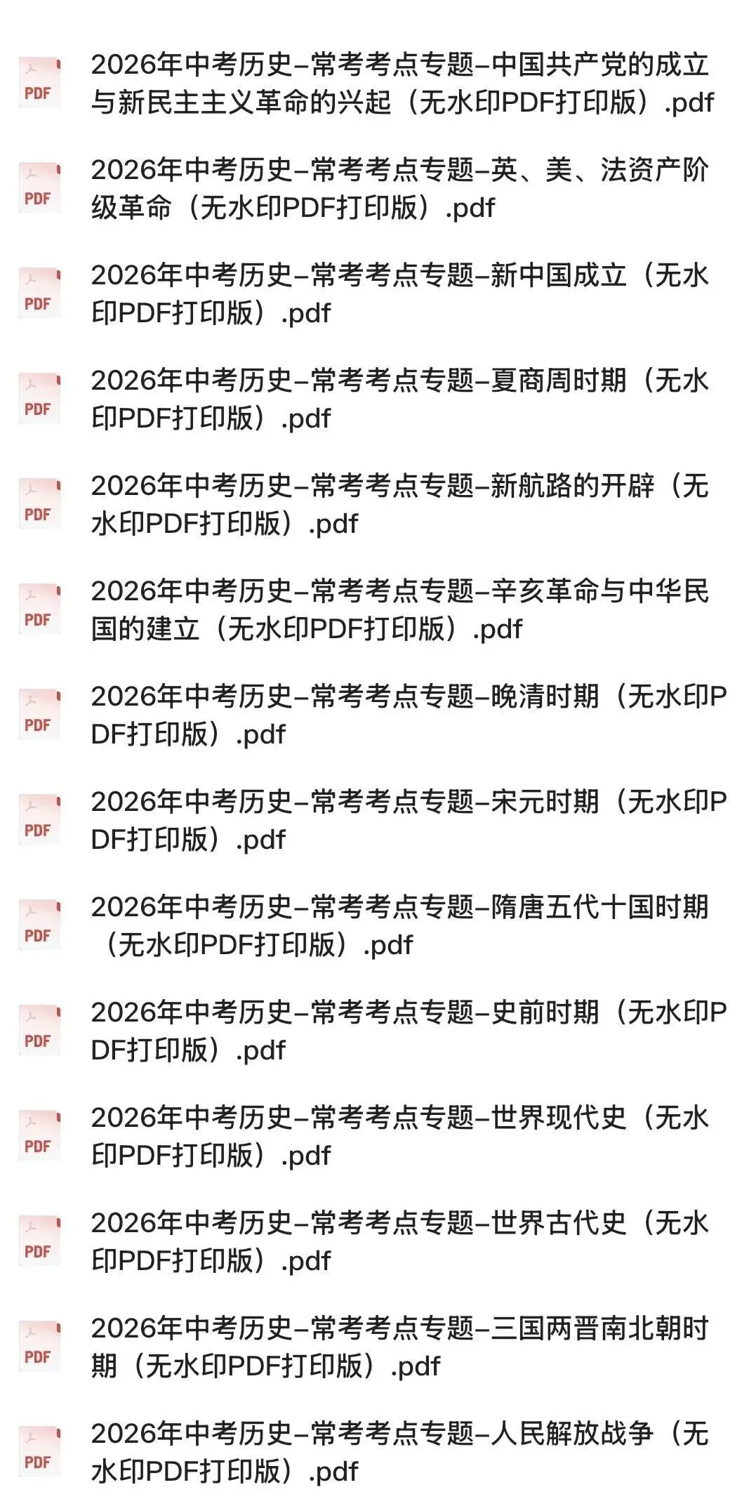 2026中考历史:死磕这组高频专题,比翻课本强10倍(附无水印PDF) 第2张