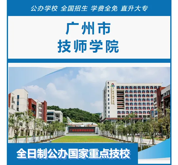 2026年广东中考择校推荐:广州市交通技师学院(全日制公办国家重点技工院校) 第12张