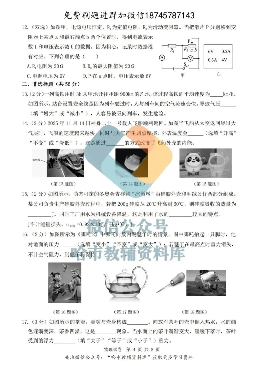 2026道外区九年级中考物理一模试卷及答案 第5张