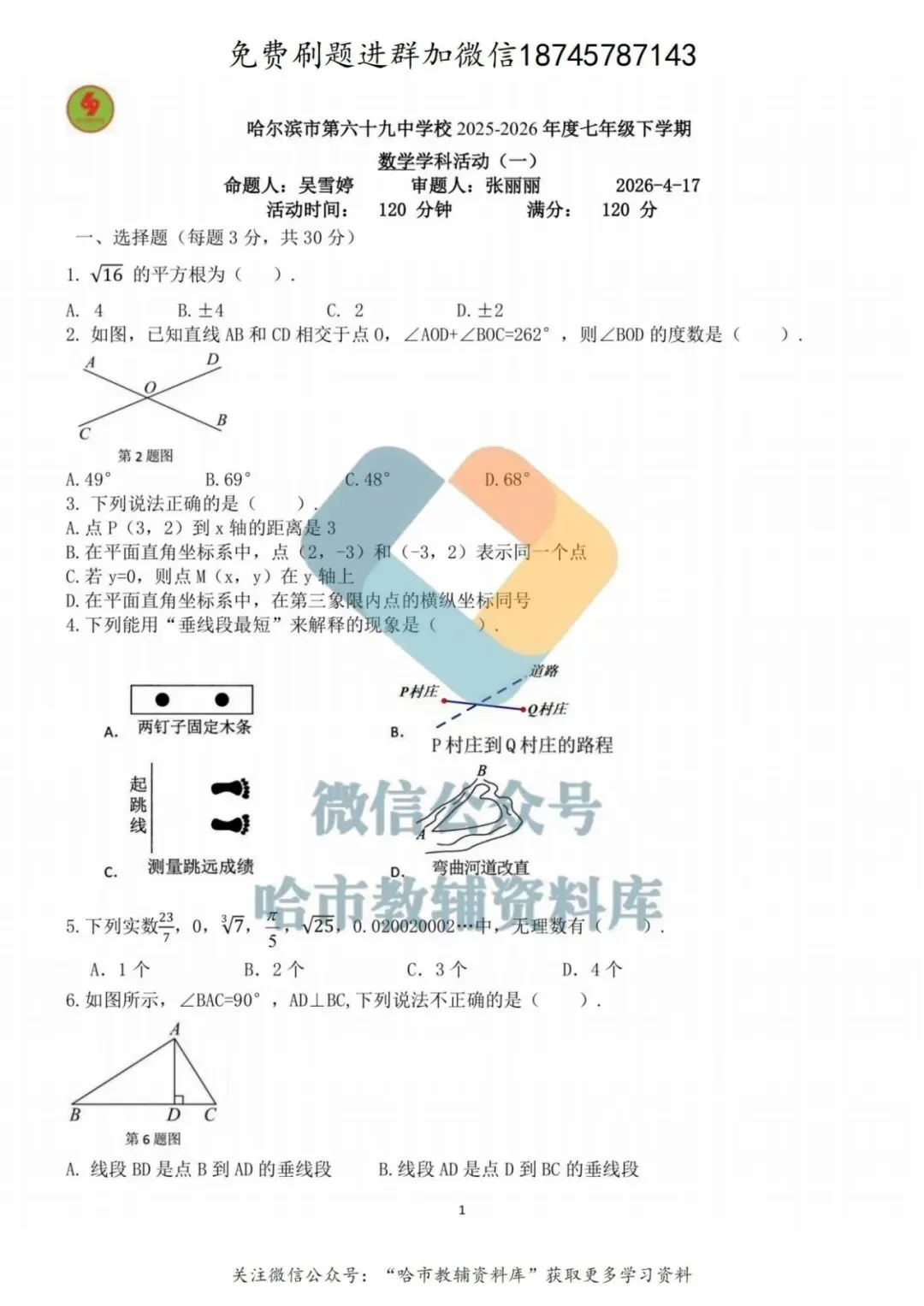 2026哈69中学七年级下数学4月月考试卷及答案 第2张