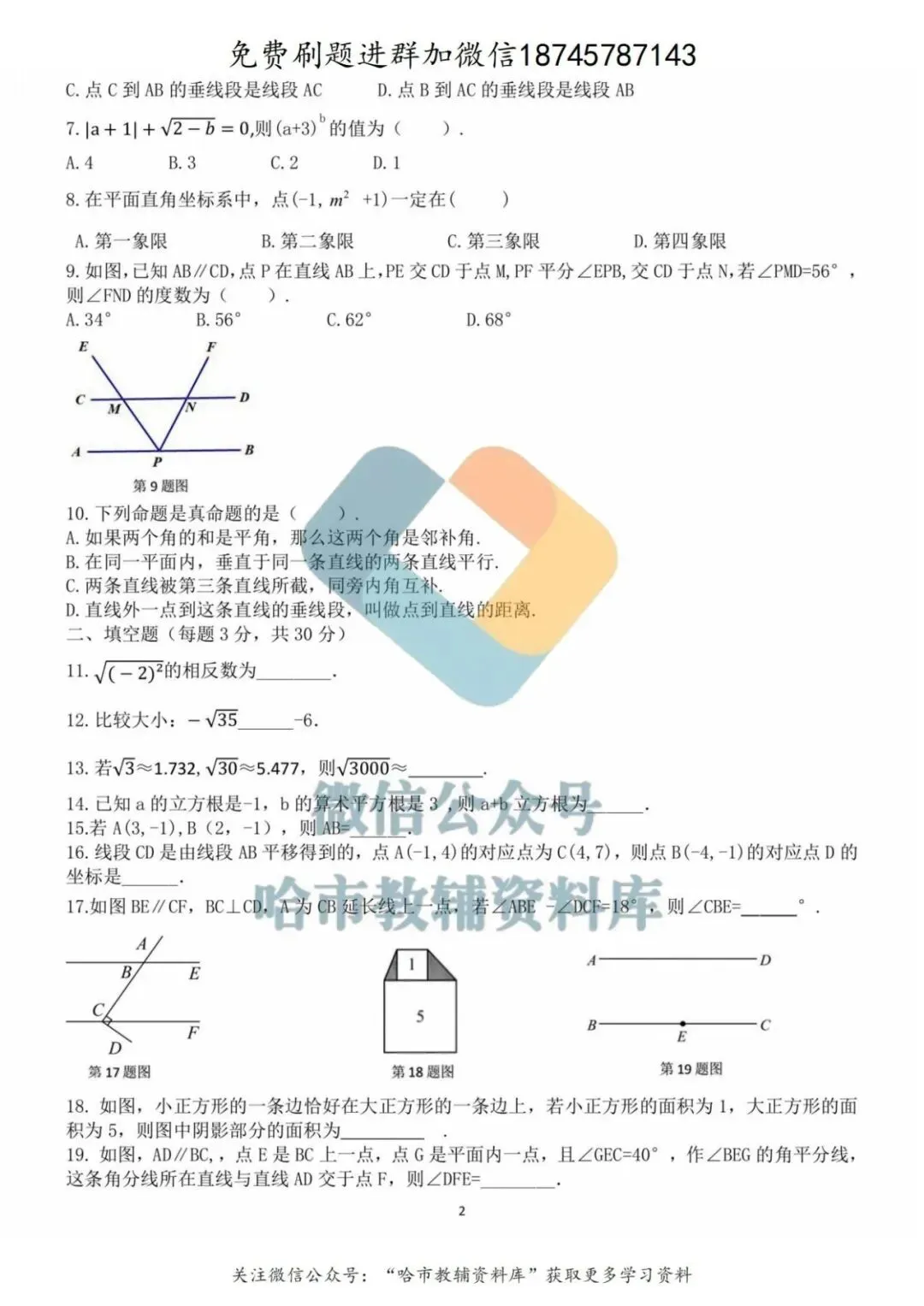 2026哈69中学七年级下数学4月月考试卷及答案 第3张