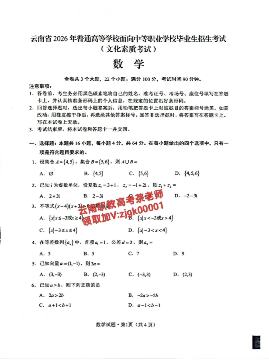 云南职教高考真题还原试卷 第2张