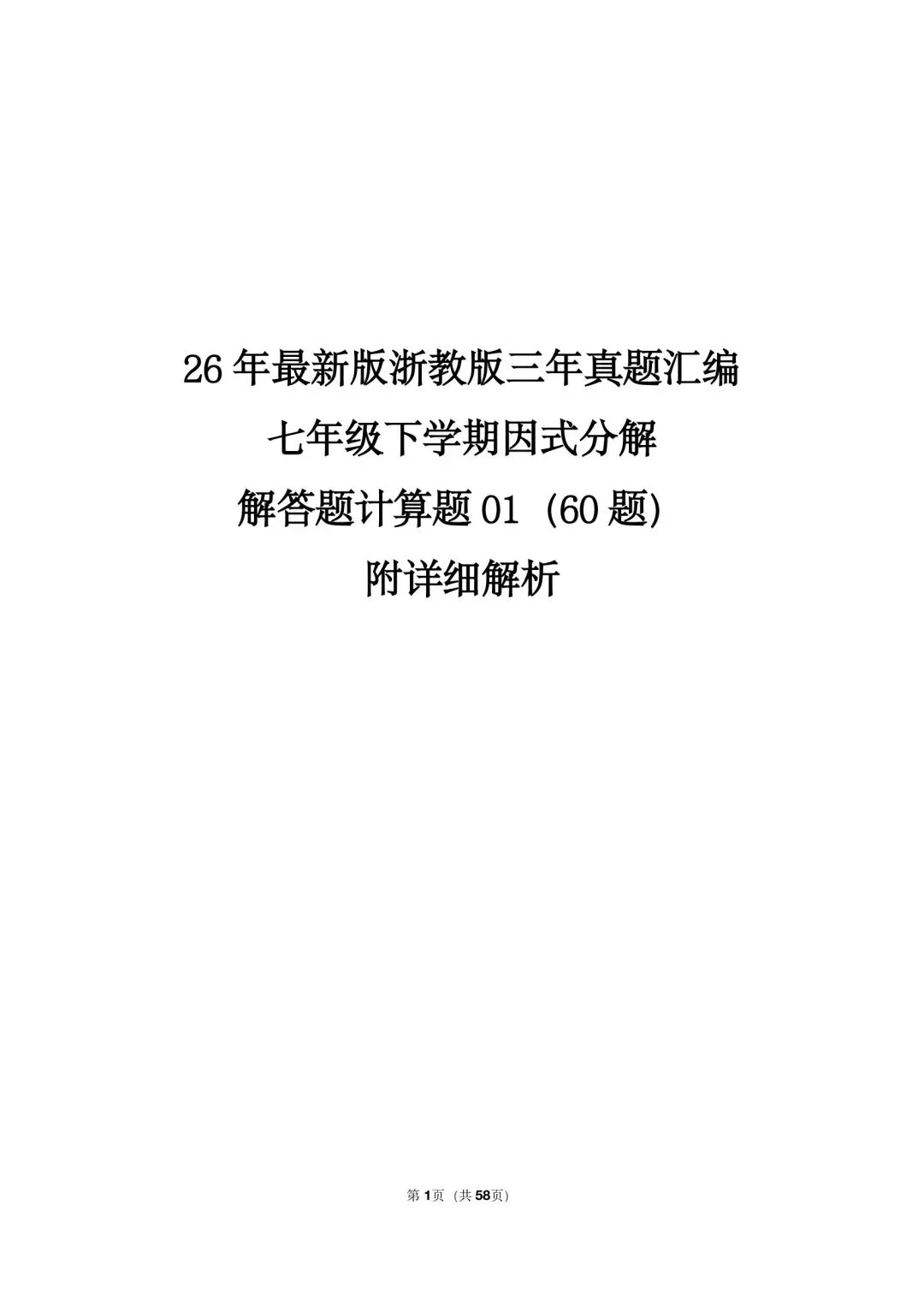 26 年最新版浙教版三年真题汇编七年级下学期因式分解解答题计算题 01(60 题)附详细解析 第1张