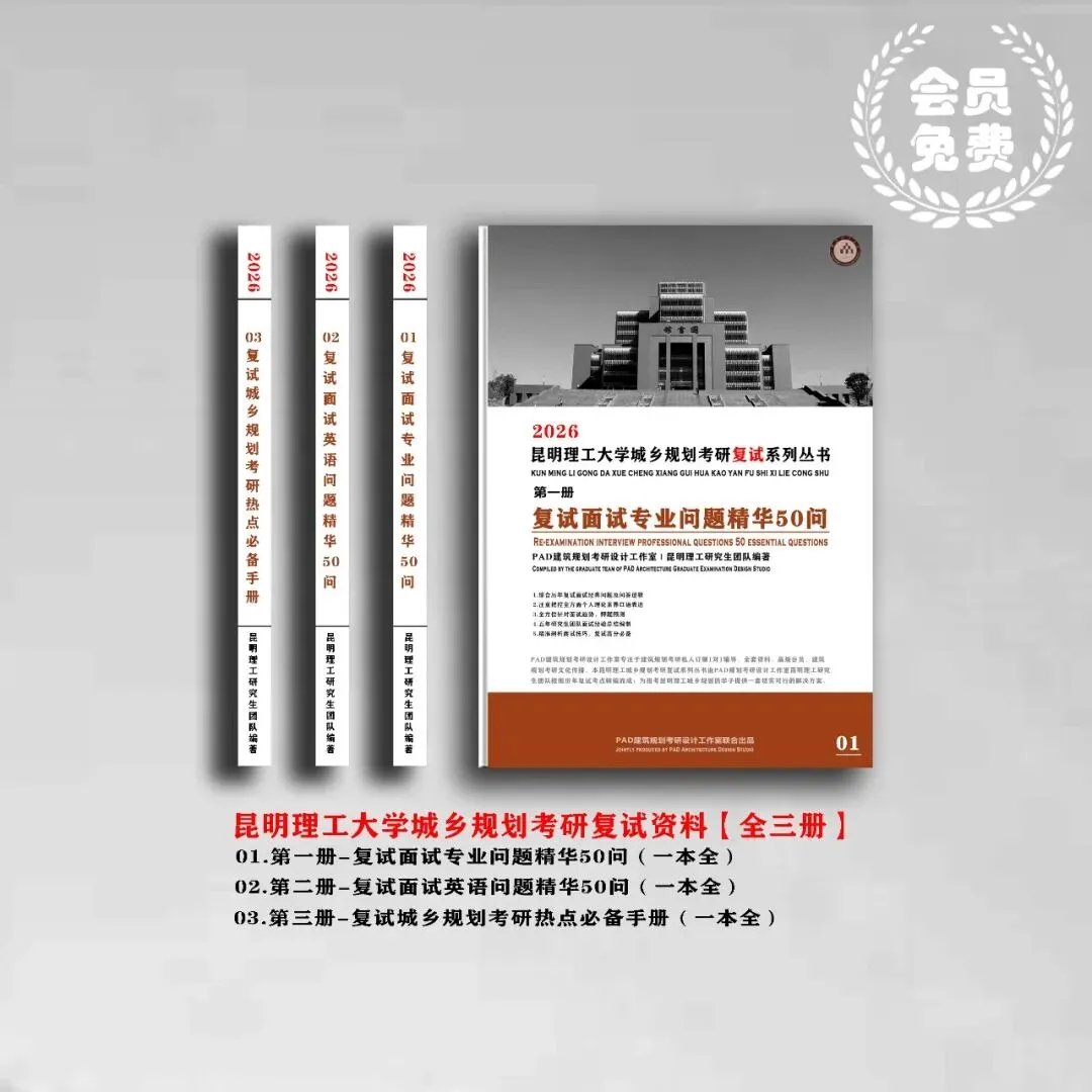 昆明理工大学城乡规划考研历年真题初复试全套资料,文末赠送历年! 第3张