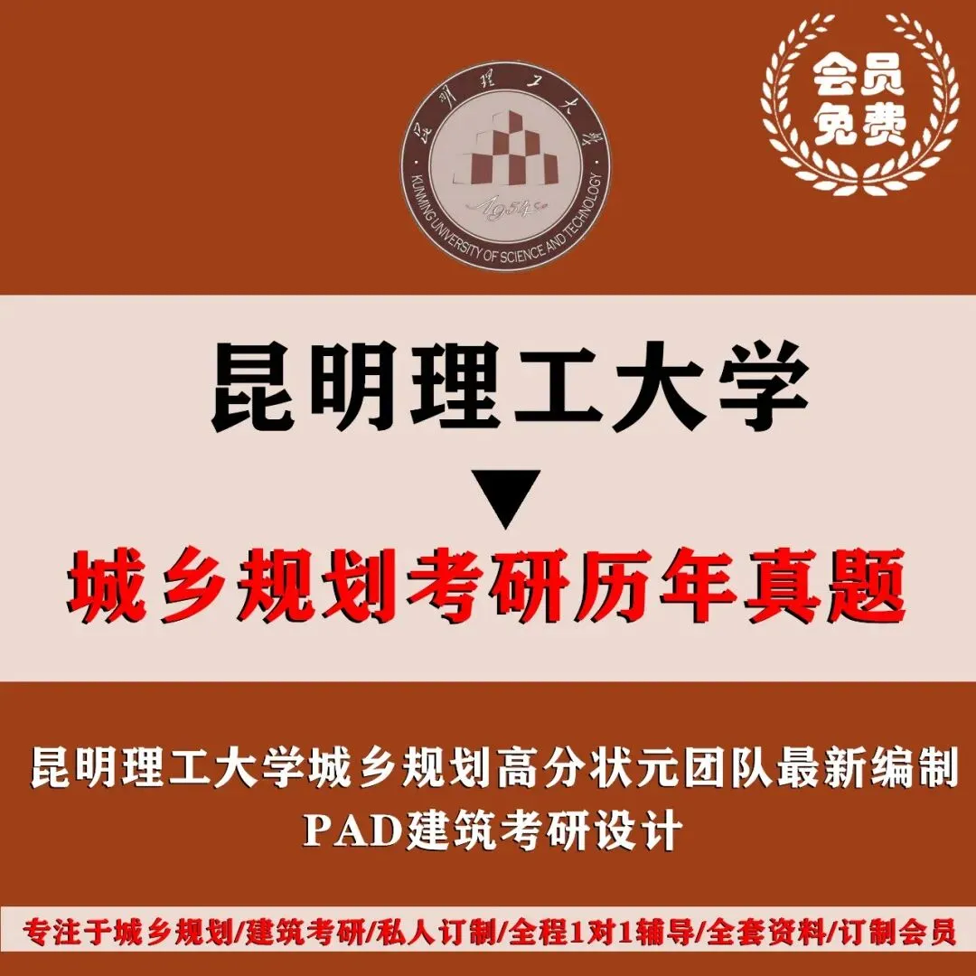 昆明理工大学城乡规划考研历年真题初复试全套资料,文末赠送历年! 第5张