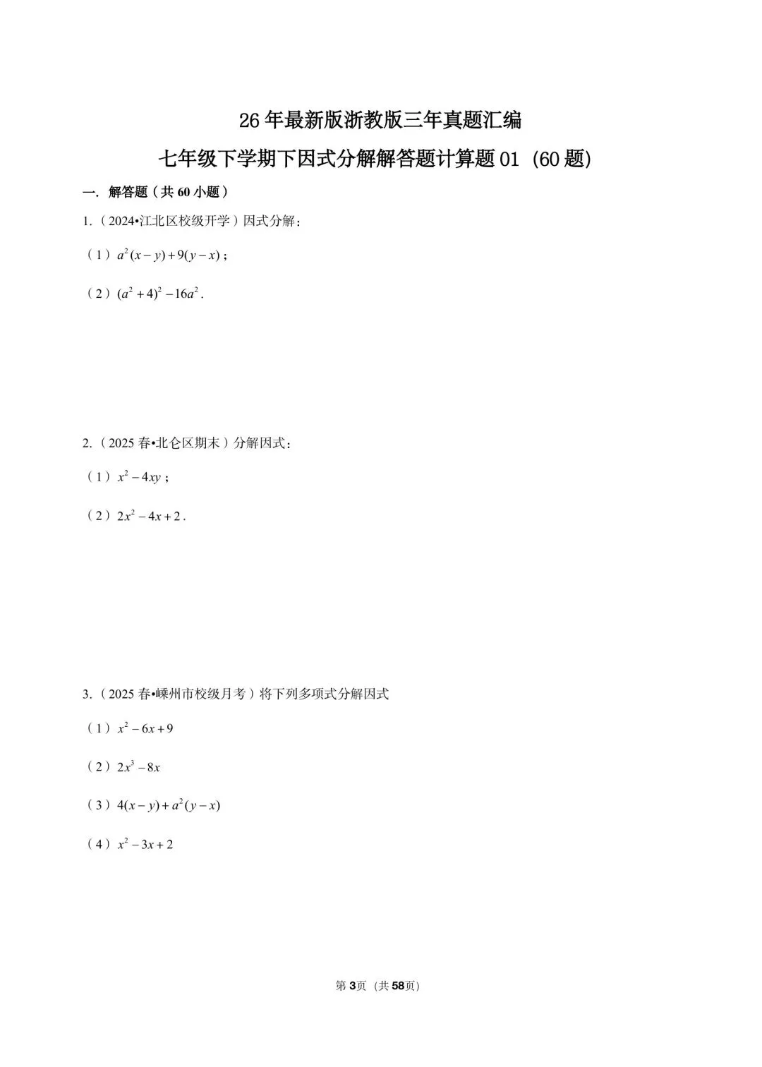 26 年最新版浙教版三年真题汇编七年级下学期因式分解解答题计算题 01(60 题)附详细解析 第3张