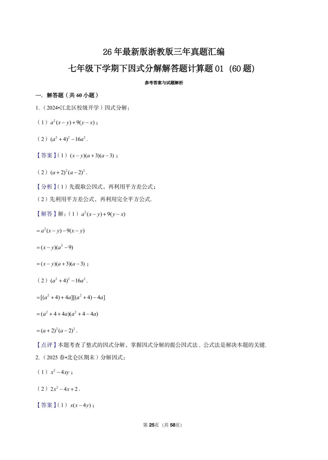 26 年最新版浙教版三年真题汇编七年级下学期因式分解解答题计算题 01(60 题)附详细解析 第9张
