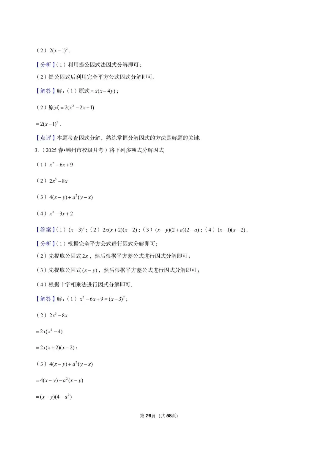 26 年最新版浙教版三年真题汇编七年级下学期因式分解解答题计算题 01(60 题)附详细解析 第10张