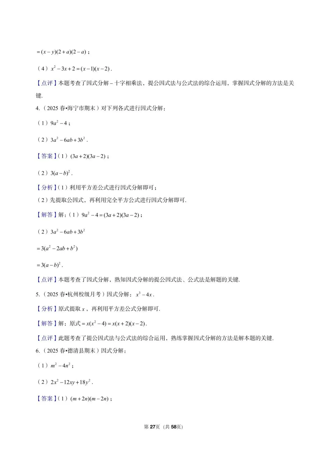 26 年最新版浙教版三年真题汇编七年级下学期因式分解解答题计算题 01(60 题)附详细解析 第11张