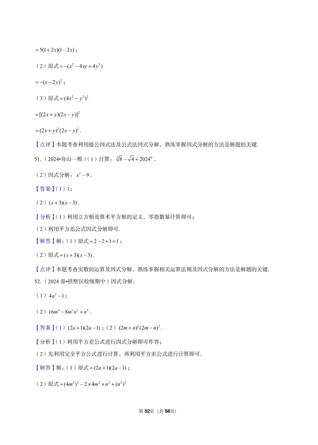 26 年最新版浙教版三年真题汇编七年级下学期因式分解解答题计算题 01(60 题)附详细解析 第12张
