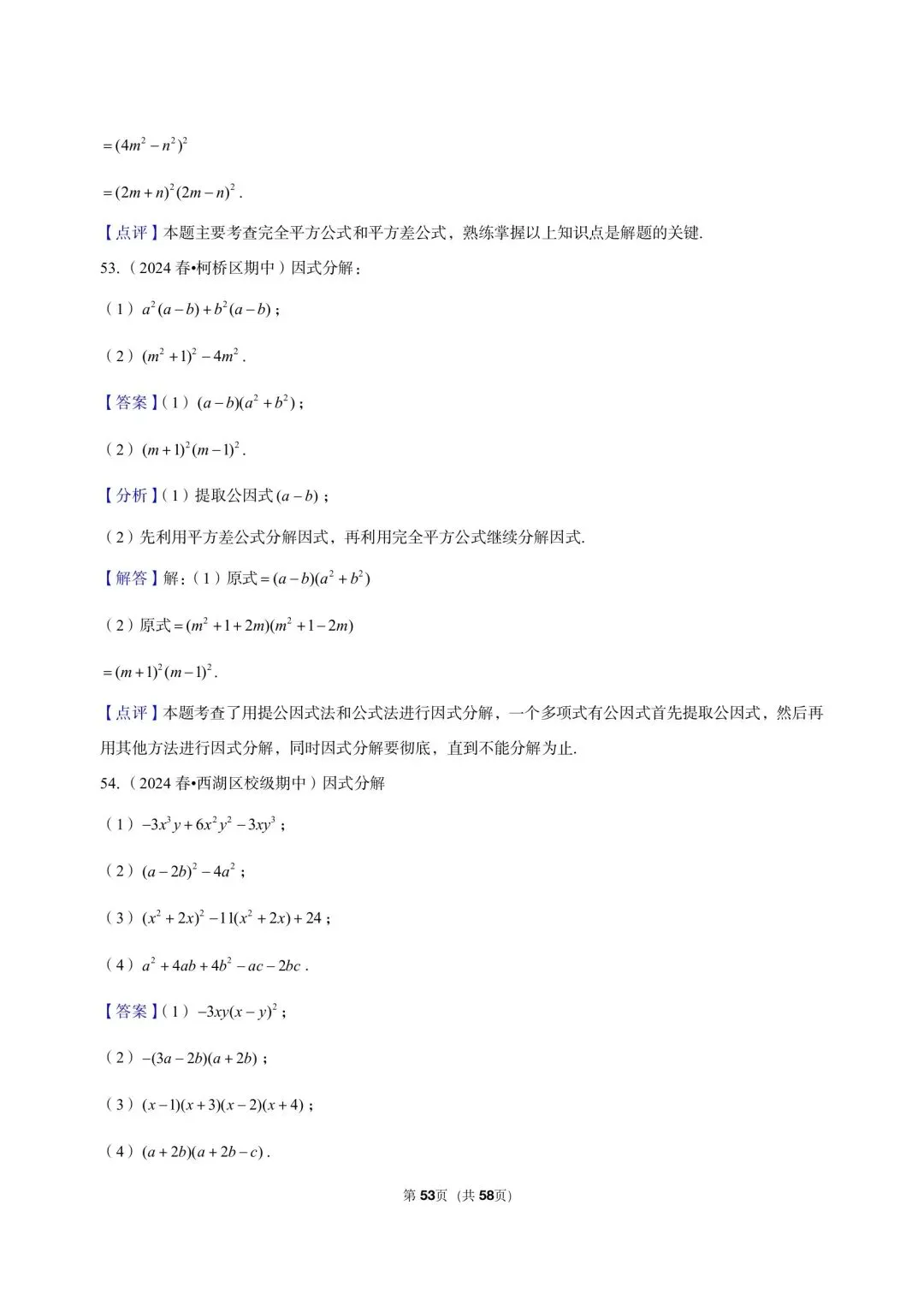 26 年最新版浙教版三年真题汇编七年级下学期因式分解解答题计算题 01(60 题)附详细解析 第13张
