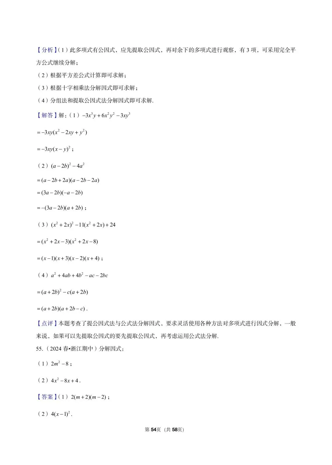 26 年最新版浙教版三年真题汇编七年级下学期因式分解解答题计算题 01(60 题)附详细解析 第14张