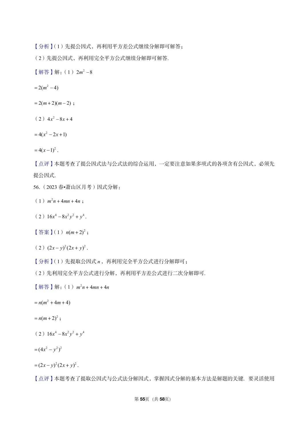 26 年最新版浙教版三年真题汇编七年级下学期因式分解解答题计算题 01(60 题)附详细解析 第15张