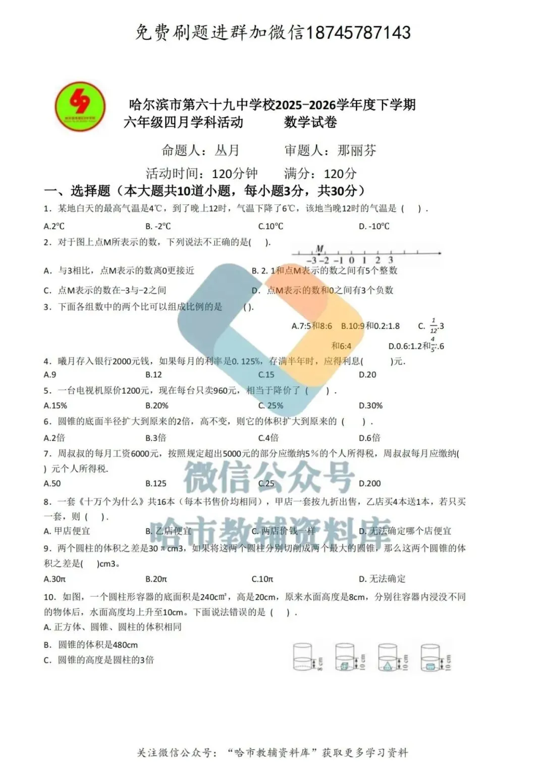2026哈69中学六年级下数学4月月考试卷及答案 第2张