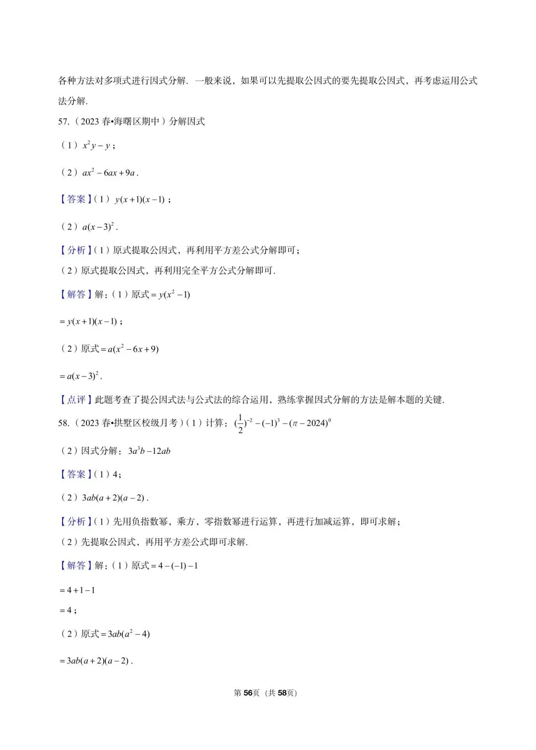 26 年最新版浙教版三年真题汇编七年级下学期因式分解解答题计算题 01(60 题)附详细解析 第16张