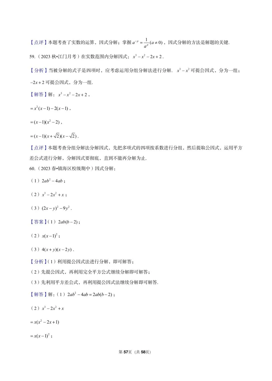 26 年最新版浙教版三年真题汇编七年级下学期因式分解解答题计算题 01(60 题)附详细解析 第17张