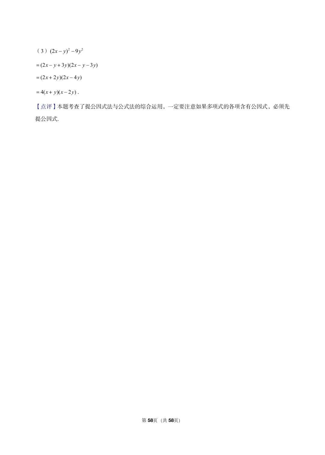 26 年最新版浙教版三年真题汇编七年级下学期因式分解解答题计算题 01(60 题)附详细解析 第18张