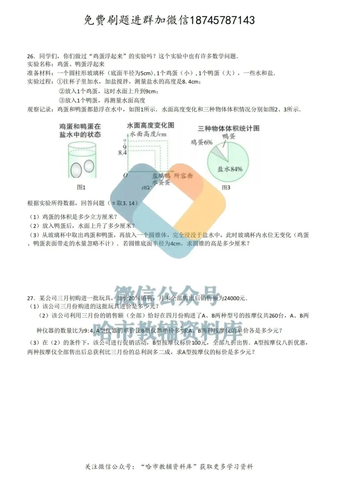 2026哈69中学六年级下数学4月月考试卷及答案 第6张