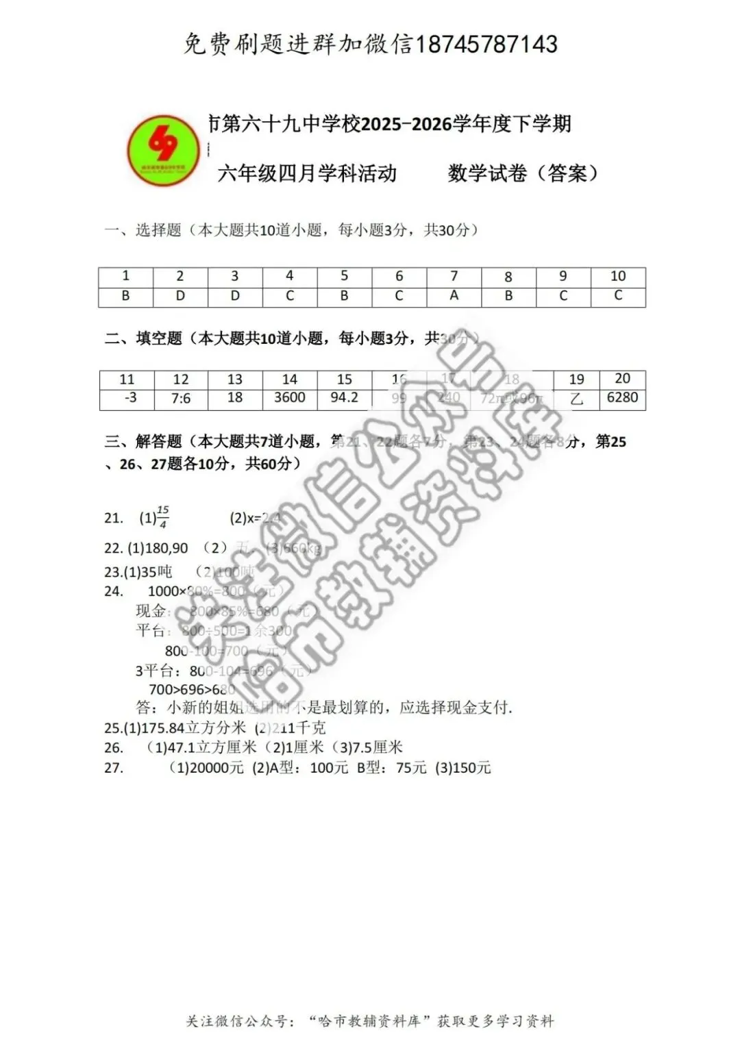 2026哈69中学六年级下数学4月月考试卷及答案 第7张