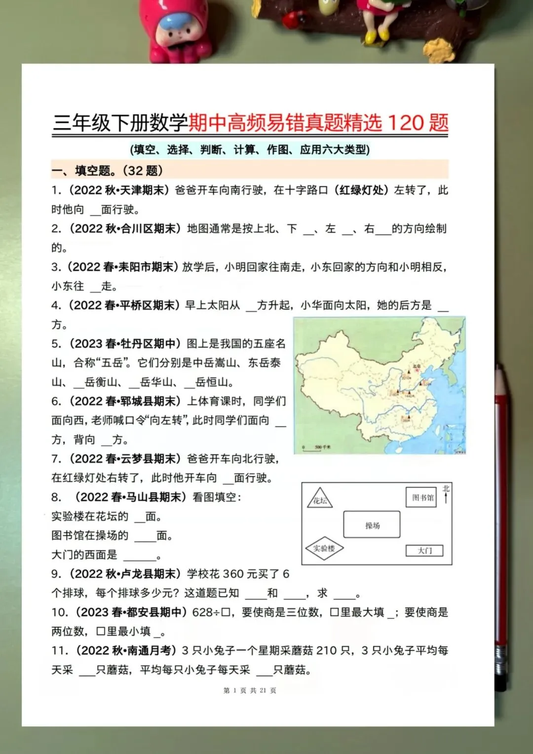 三下数学期中高频易错真题精选120题六大类型(空白 答案42页) 第1张