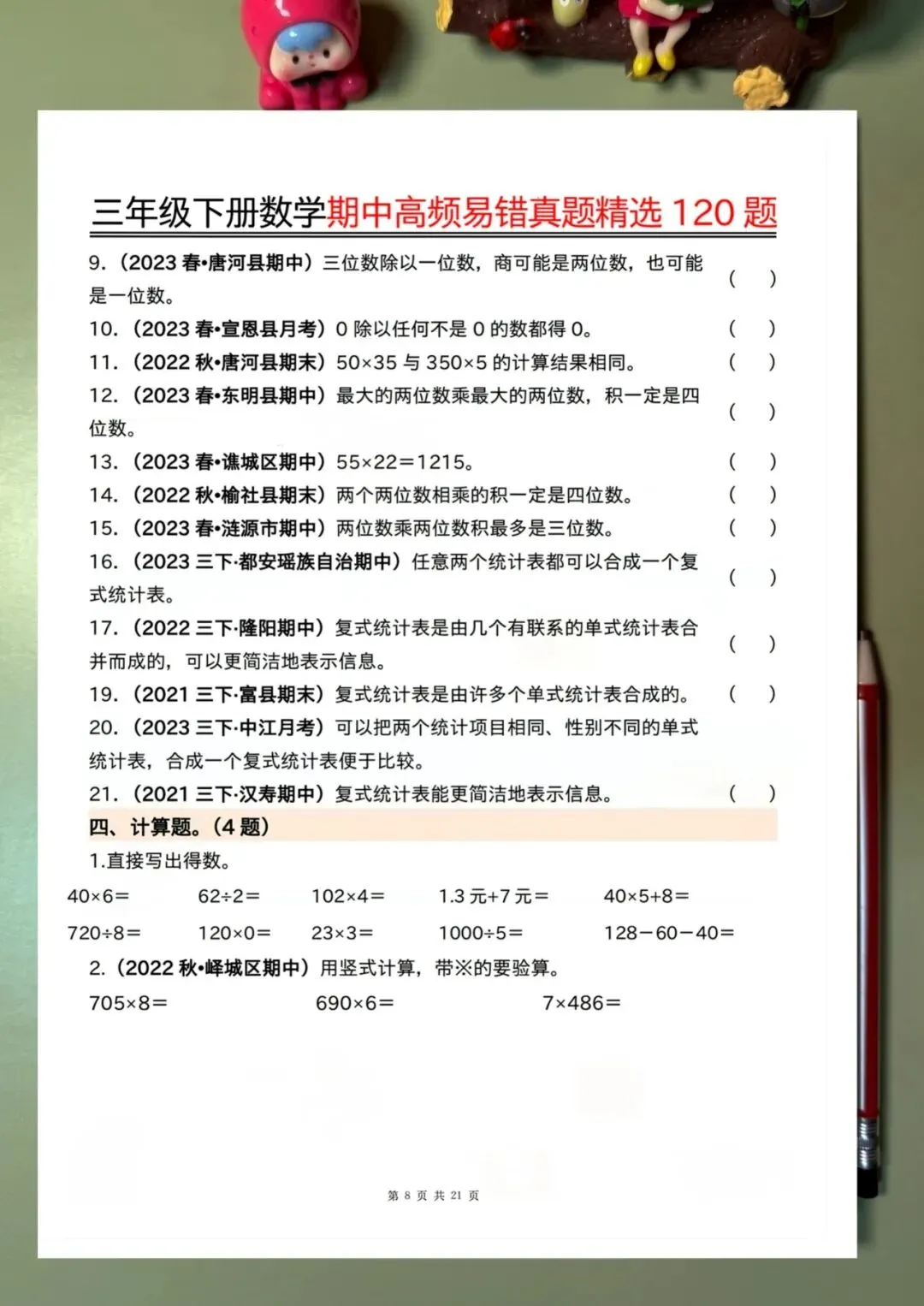 三下数学期中高频易错真题精选120题六大类型(空白 答案42页) 第4张