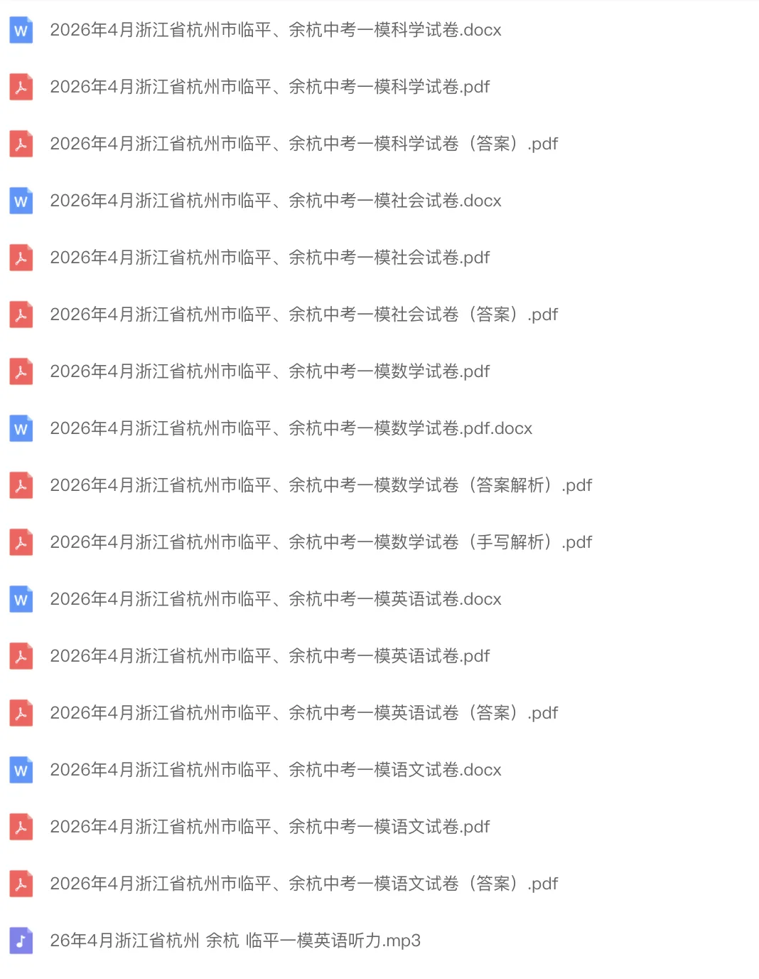 中考一模|2026年4月浙江省杭州市余杭、临平中考一模「全科」试题(统测)(全科含答案;听力录音) 第1张