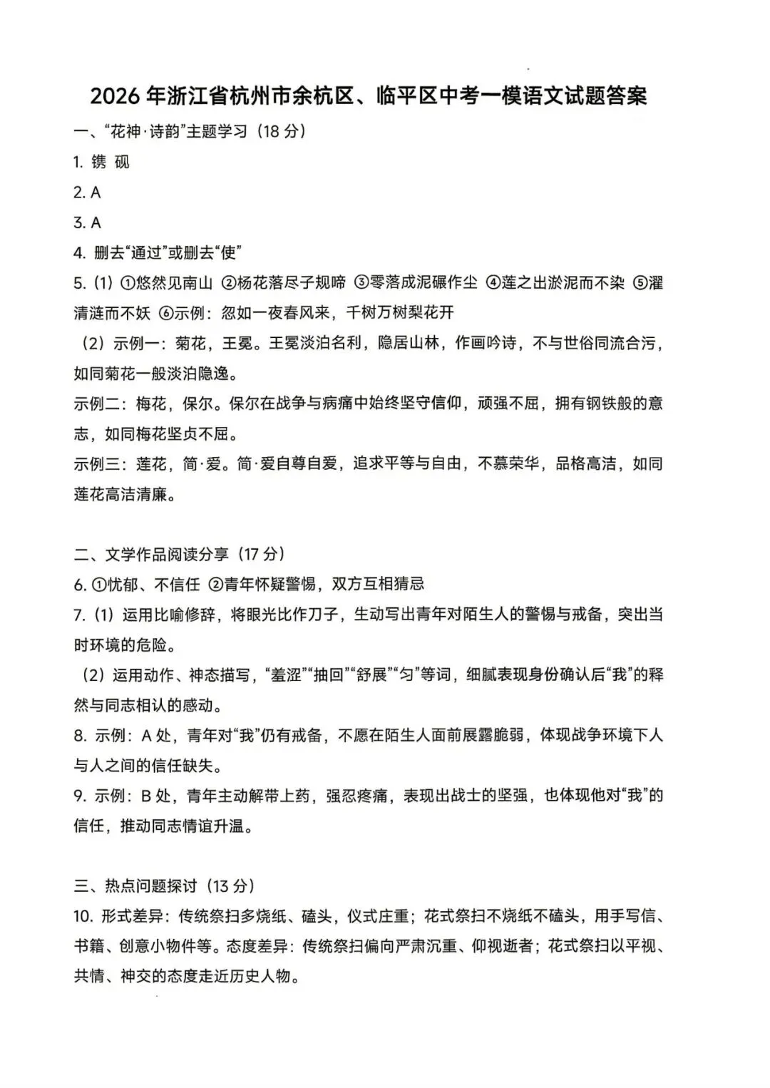 中考一模|2026年4月浙江省杭州市余杭、临平中考一模「全科」试题(统测)(全科含答案;听力录音) 第11张