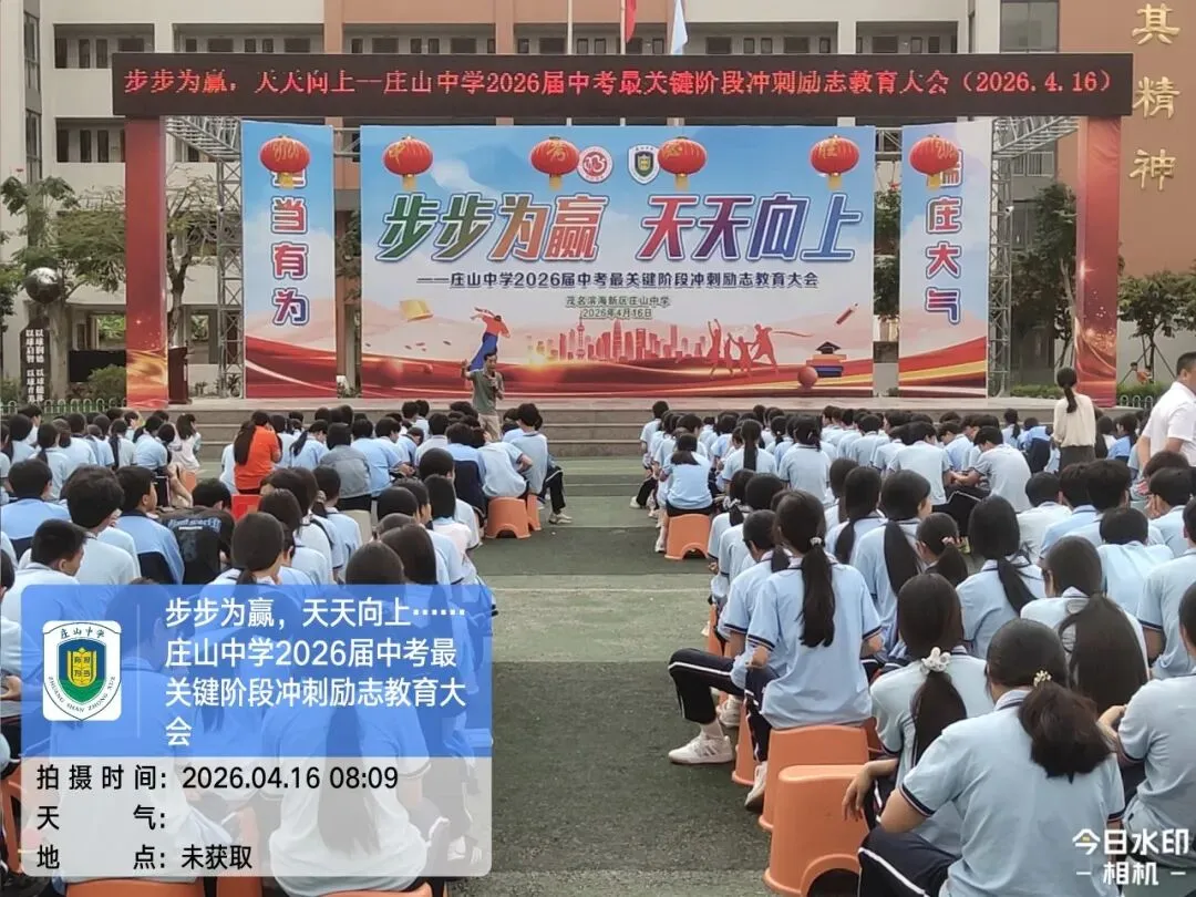 【担当·中考】步步为赢 天天向上——我校举行2026届中考最关键阶段冲刺励志教育大会 第3张