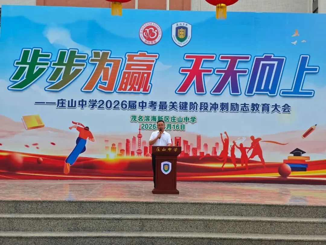【担当·中考】步步为赢 天天向上——我校举行2026届中考最关键阶段冲刺励志教育大会 第4张