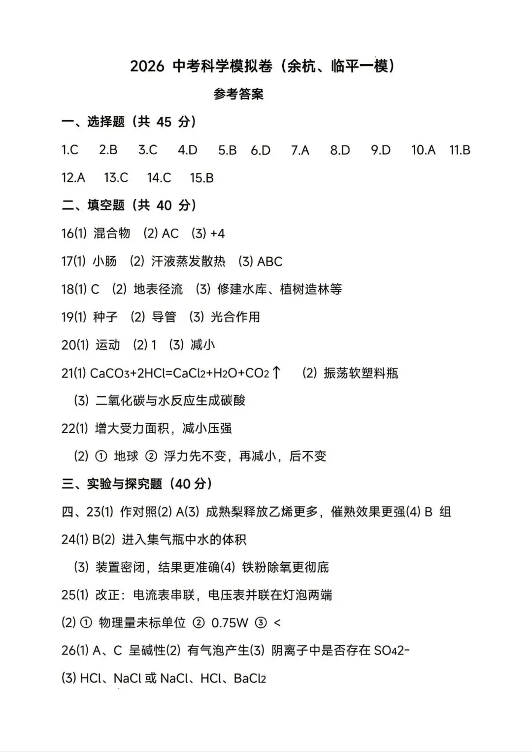 中考一模|2026年4月浙江省杭州市余杭、临平中考一模「全科」试题(统测)(全科含答案;听力录音) 第43张