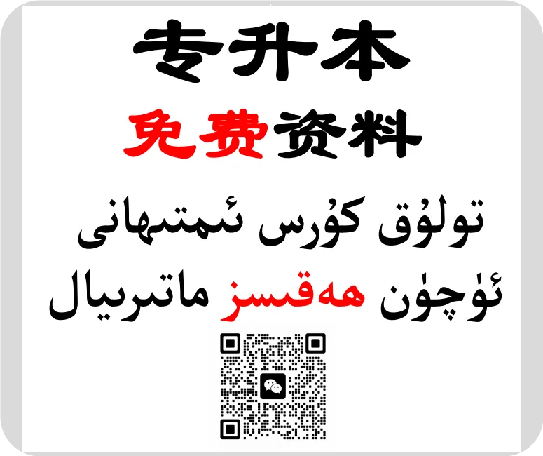 新疆专升本真题、模拟题免费领取تولۇق كۇرس ئىمتىھانى ئۈچۈن مانىۋر سۇئال ۋە ھەقىقىي سۇئاللارنى ھەقىس... 第1张
