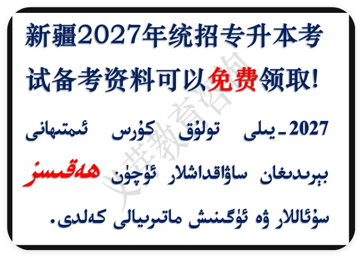 新疆专升本真题、模拟题免费领取تولۇق كۇرس ئىمتىھانى ئۈچۈن مانىۋر سۇئال ۋە ھەقىقىي سۇئاللارنى ھەقىس... 第2张