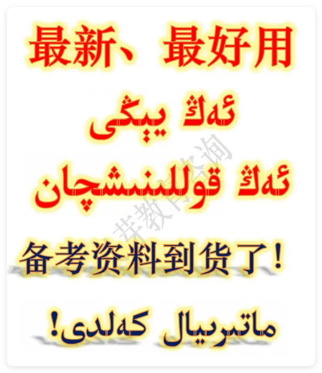 新疆专升本真题、模拟题免费领取تولۇق كۇرس ئىمتىھانى ئۈچۈن مانىۋر سۇئال ۋە ھەقىقىي سۇئاللارنى ھەقىس... 第3张