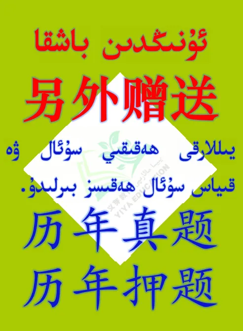 新疆专升本真题、模拟题免费领取تولۇق كۇرس ئىمتىھانى ئۈچۈن مانىۋر سۇئال ۋە ھەقىقىي سۇئاللارنى ھەقىس... 第4张