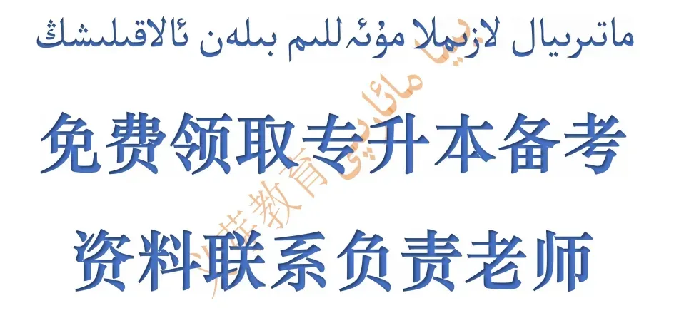 新疆专升本真题、模拟题免费领取تولۇق كۇرس ئىمتىھانى ئۈچۈن مانىۋر سۇئال ۋە ھەقىقىي سۇئاللارنى ھەقىس... 第5张