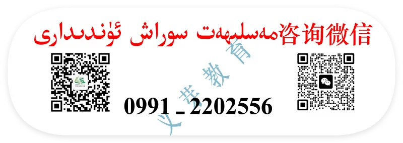 新疆专升本真题、模拟题免费领取تولۇق كۇرس ئىمتىھانى ئۈچۈن مانىۋر سۇئال ۋە ھەقىقىي سۇئاللارنى ھەقىس... 第8张