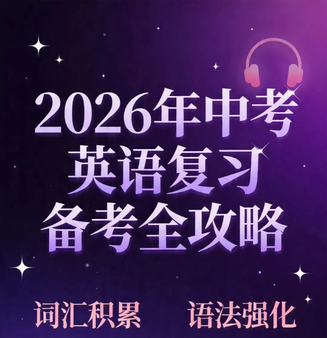 2026年中考英语复习备考全攻略 第1张