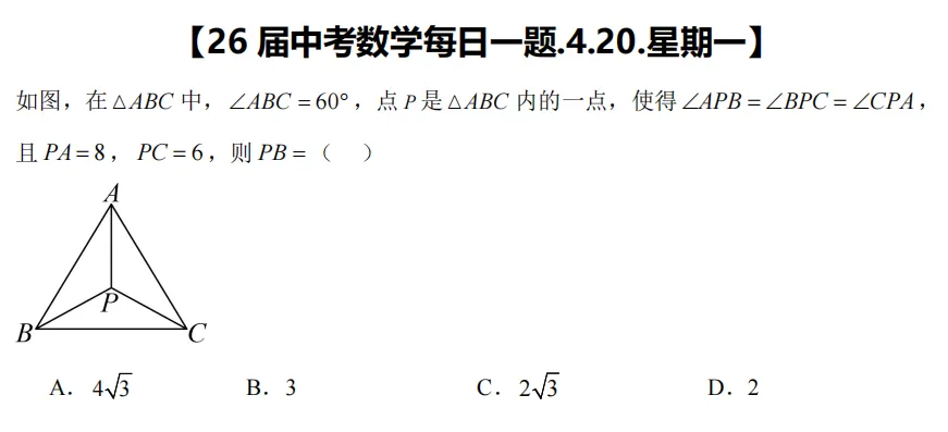 【26届中考数学冲刺每日一题】第164天(20260420) 第1张