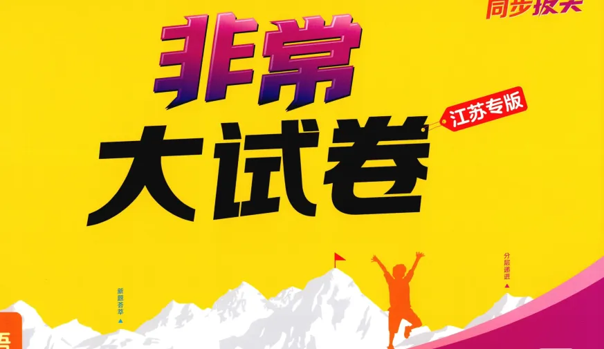 26春非常大试卷译林3456 第1张