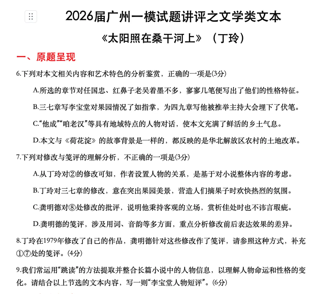 2026届广州一模试卷讲评之文学类文本《太阳照在桑干河上》(丁玲)(修改笺评与人物短评考点) 第1张