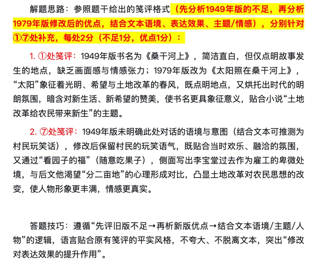 2026届广州一模试卷讲评之文学类文本《太阳照在桑干河上》(丁玲)(修改笺评与人物短评考点) 第15张
