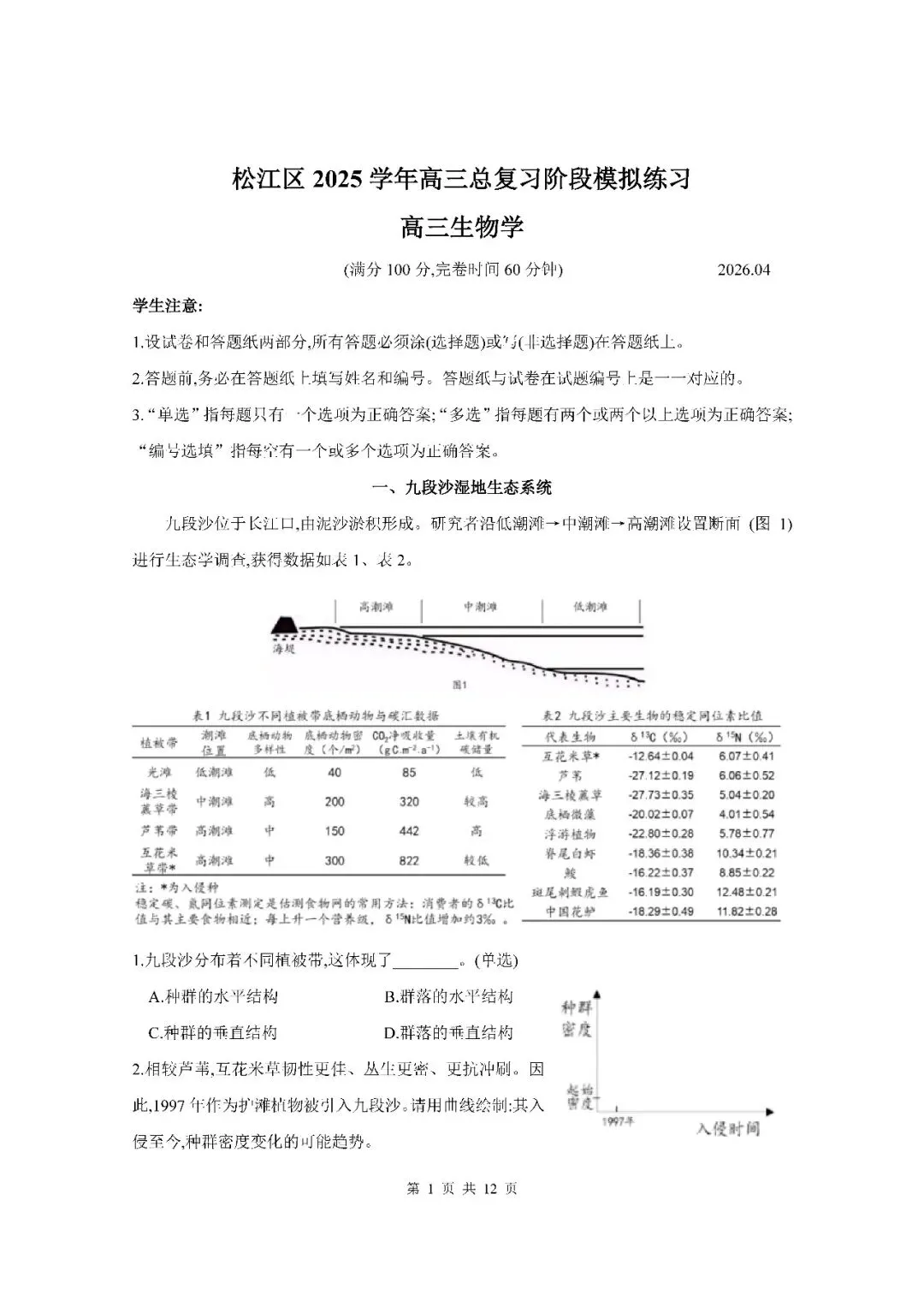 2026届上海市松江区高三二模生物试卷(含答案) 第1张