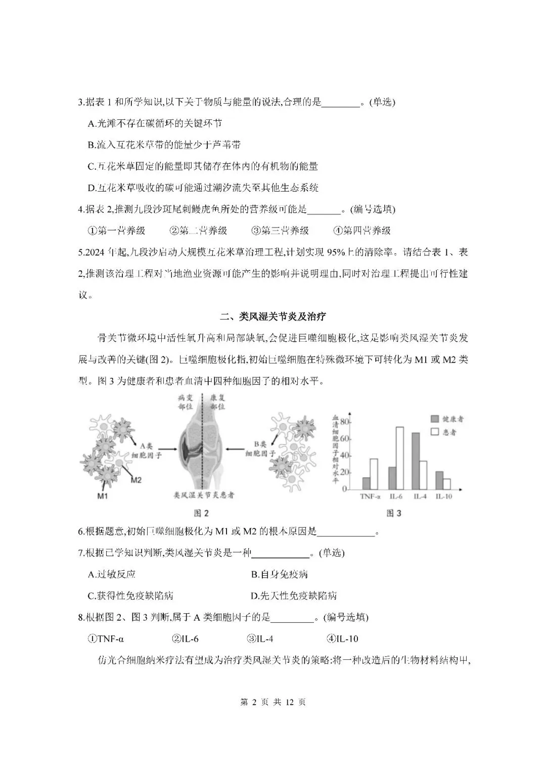 2026届上海市松江区高三二模生物试卷(含答案) 第2张