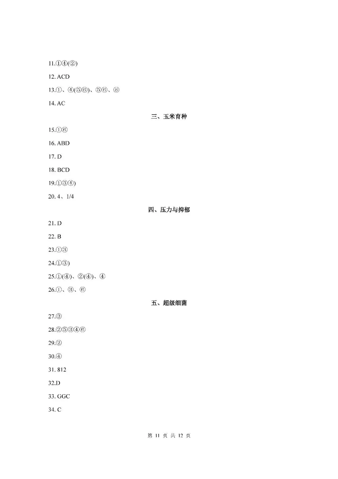 2026届上海市松江区高三二模生物试卷(含答案) 第11张