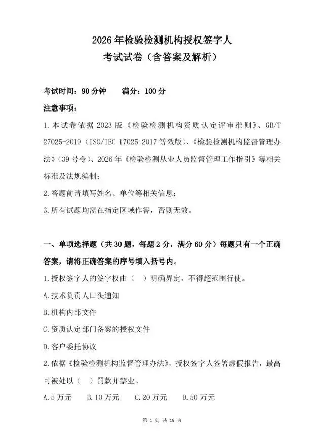 2026年检验检测机构授权签字人、考试试卷(含答案及解析) 第1张