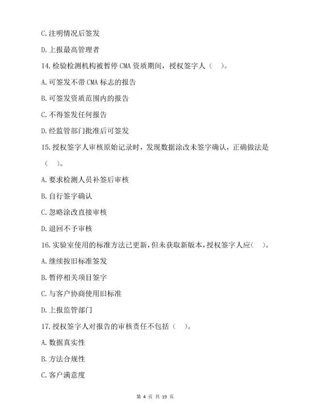 2026年检验检测机构授权签字人、考试试卷(含答案及解析) 第4张