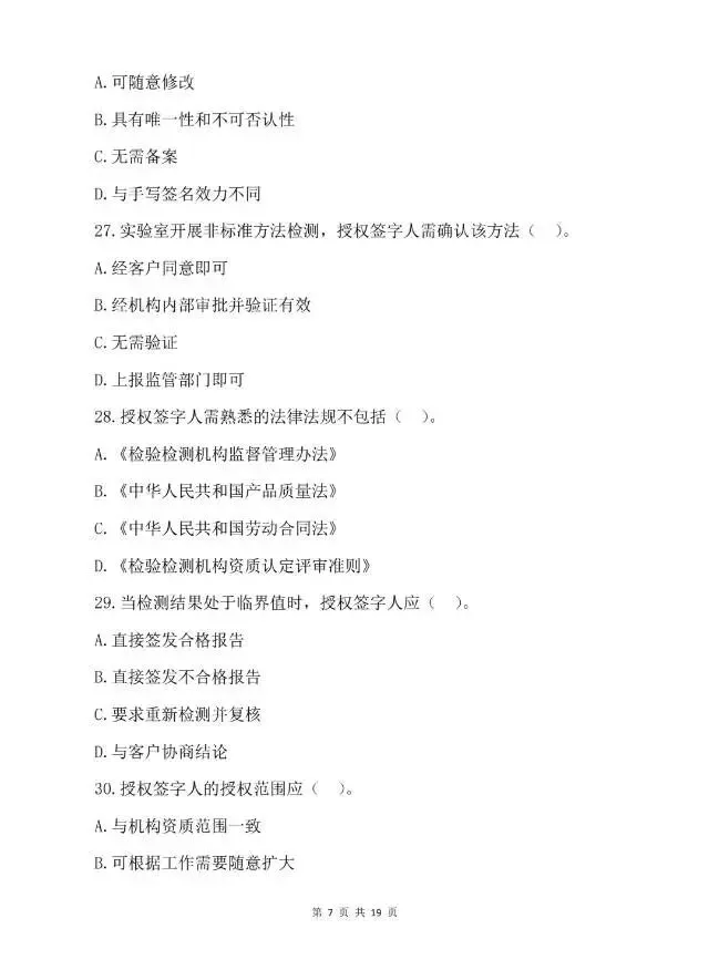 2026年检验检测机构授权签字人、考试试卷(含答案及解析) 第7张